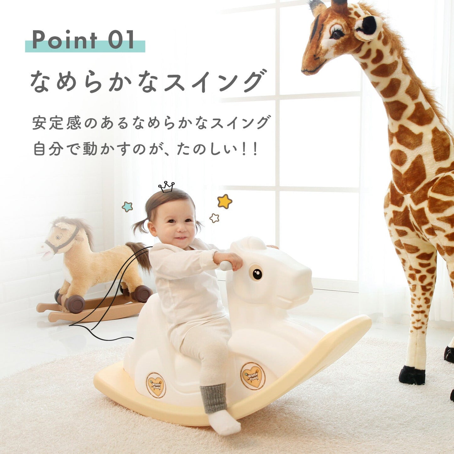 ロッキングポニー | iFam(アイファム)