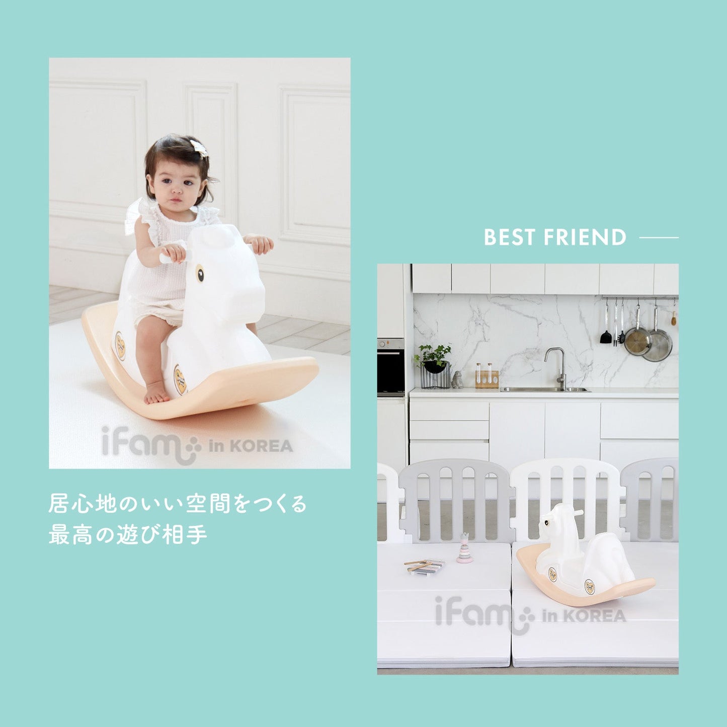 ロッキングポニー | iFam(アイファム)
