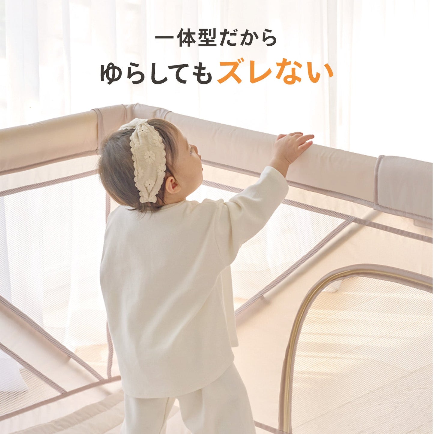 折りたたみメッシュサークル | iFam(アイファム)