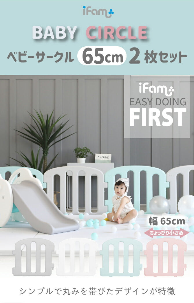 ベビーサークル ファースト 65cmパネル2枚セット | iFam(アイファム)