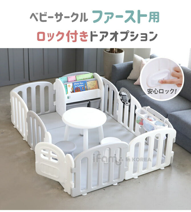 ベビーサークル ファースト 75cmドアオプション | iFam(アイファム)