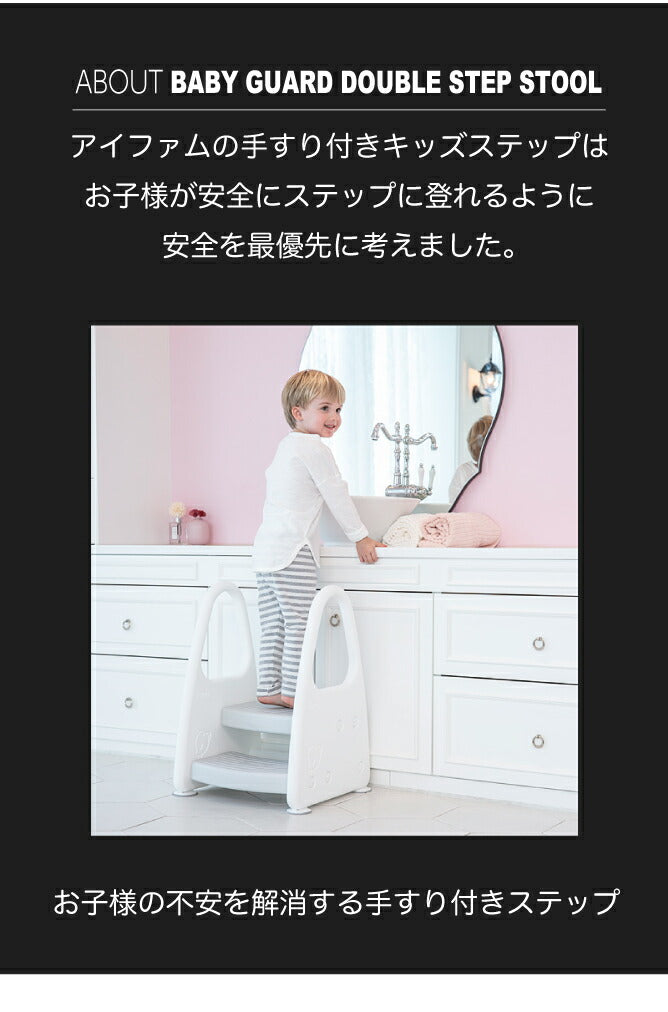 手すり付きキッズステップ セーフティガード付きステップ&スツール 2段 | iFam(アイファム)