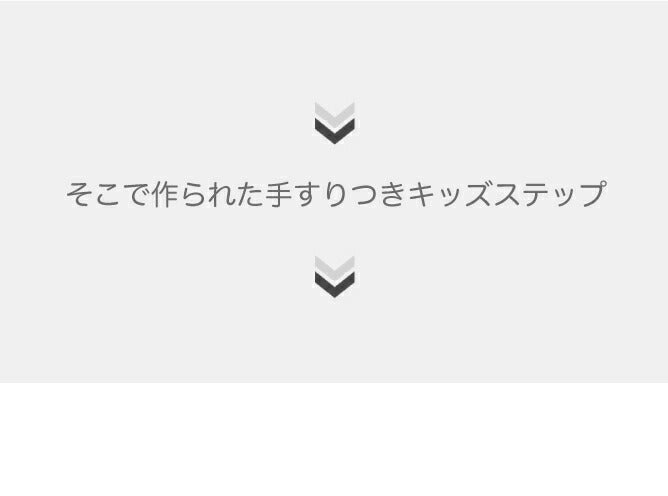 手すり付きキッズステップ セーフティガード付きステップ&スツール 2段 | iFam(アイファム)
