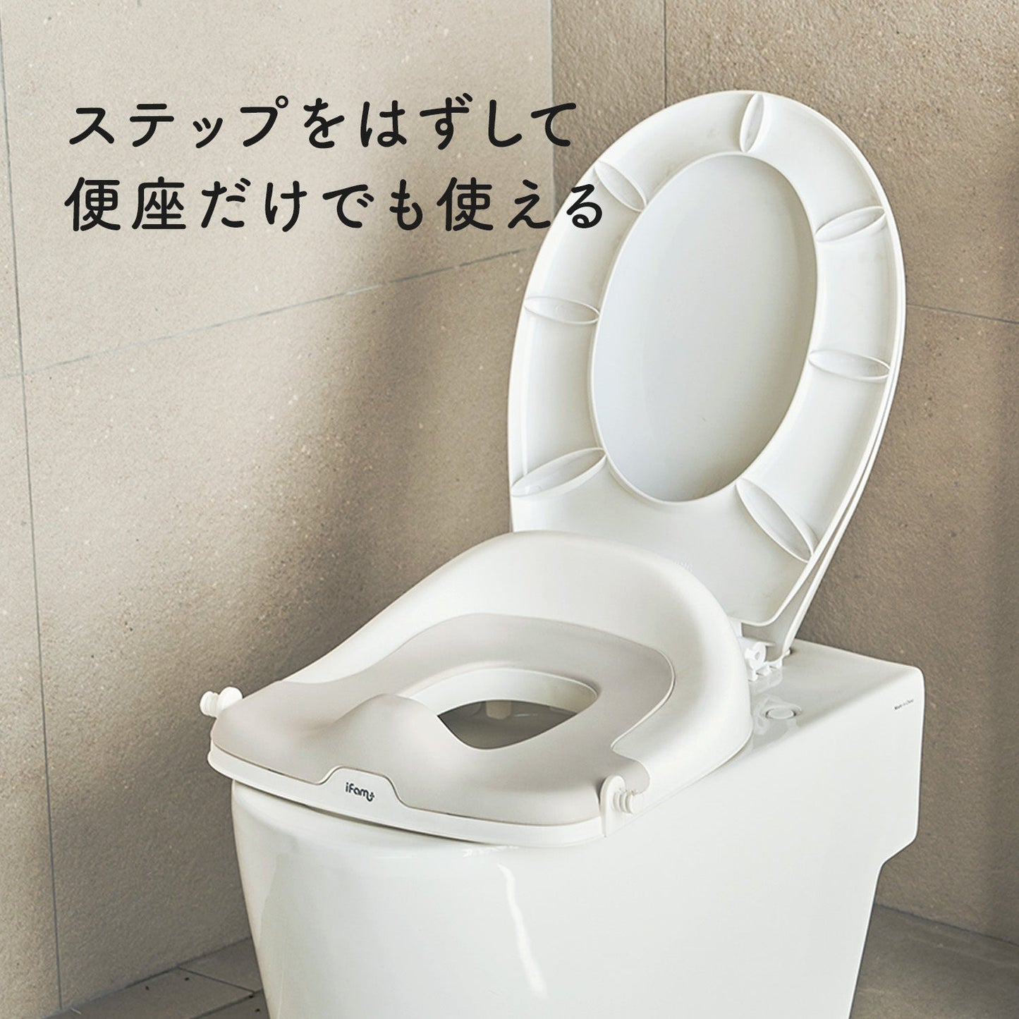 ステップ式補助便座 | iFam(アイファム)