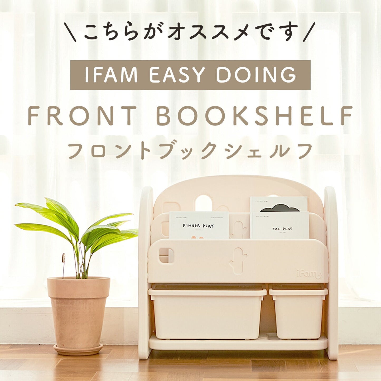 絵本棚 EASY DOING キッズフロントブックシェルフ | iFam(アイファム)