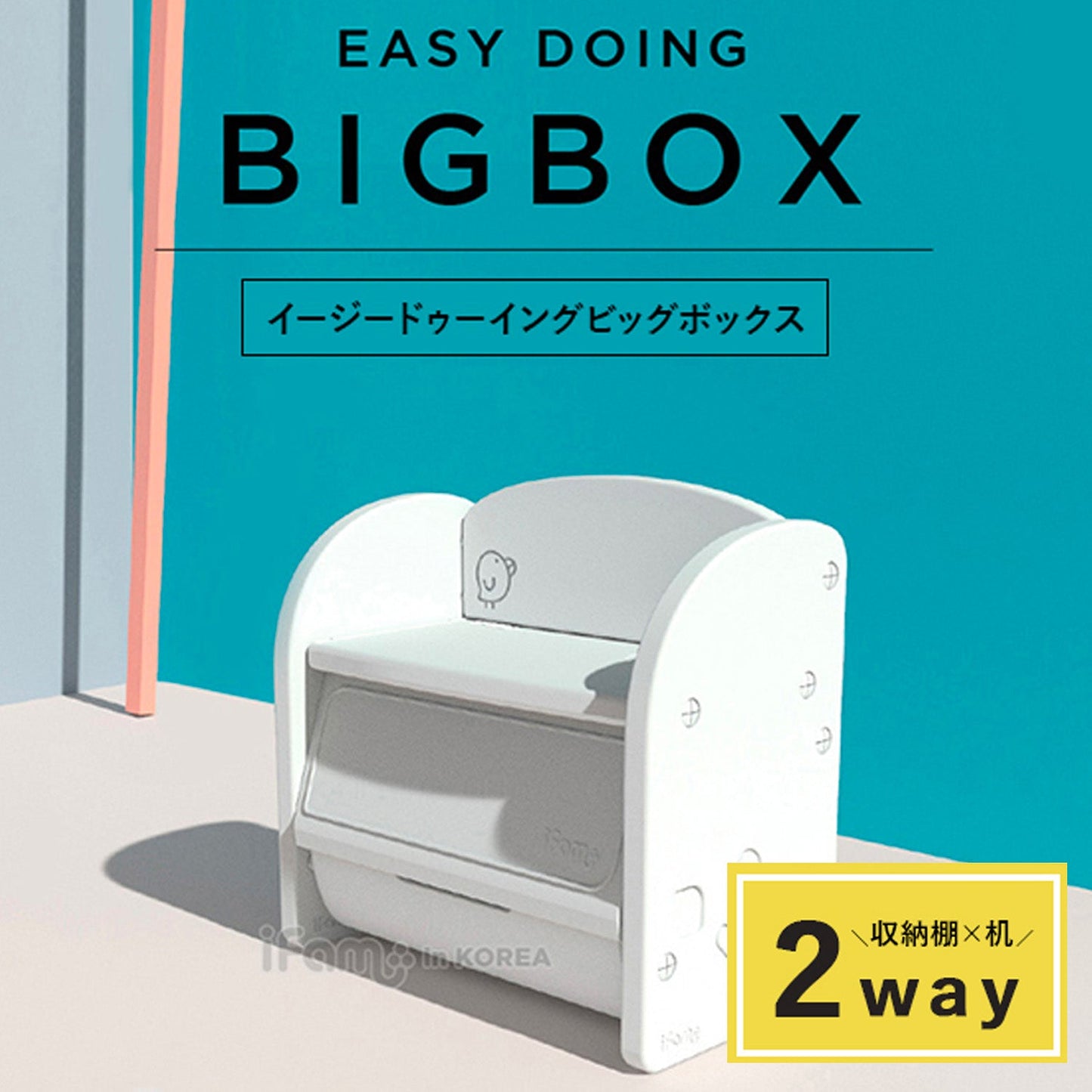 キッズデスク&収納ボックス Easy Doing BIGBOX | iFam(アイファム)