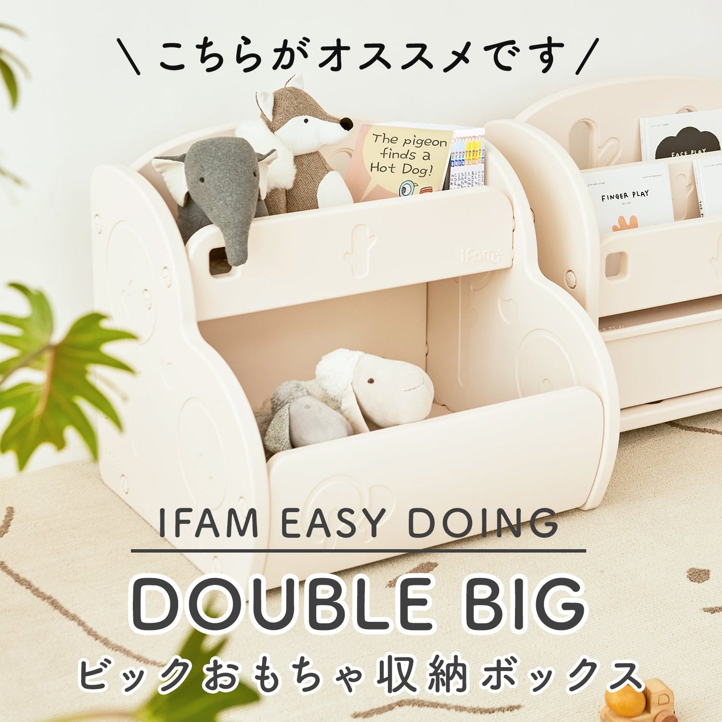 収納棚 Easy Doing ビッグおもちゃ収納ボックス | iFam(アイファム)