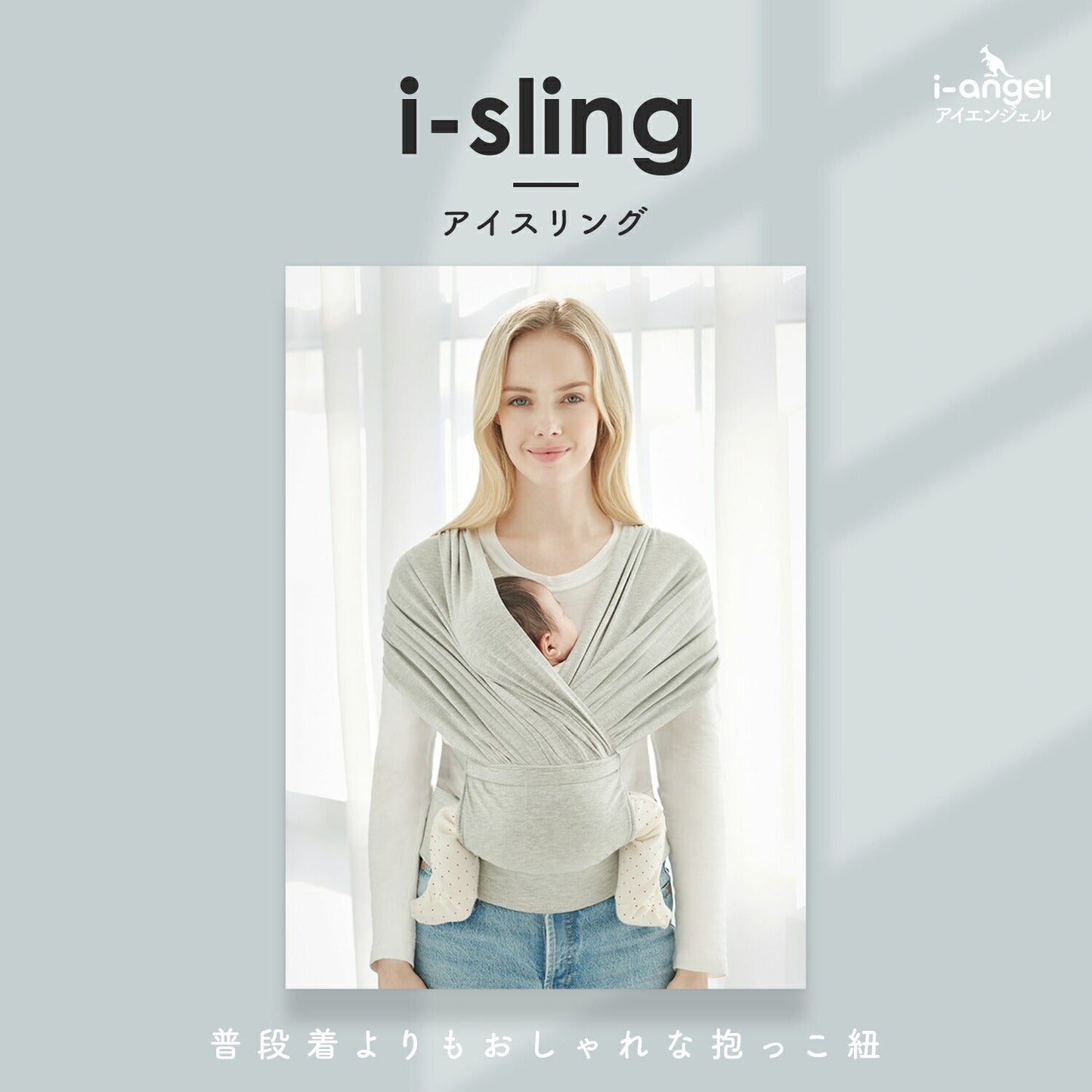 コットン アイスリング i-sling | iangel(アイエンジェル)