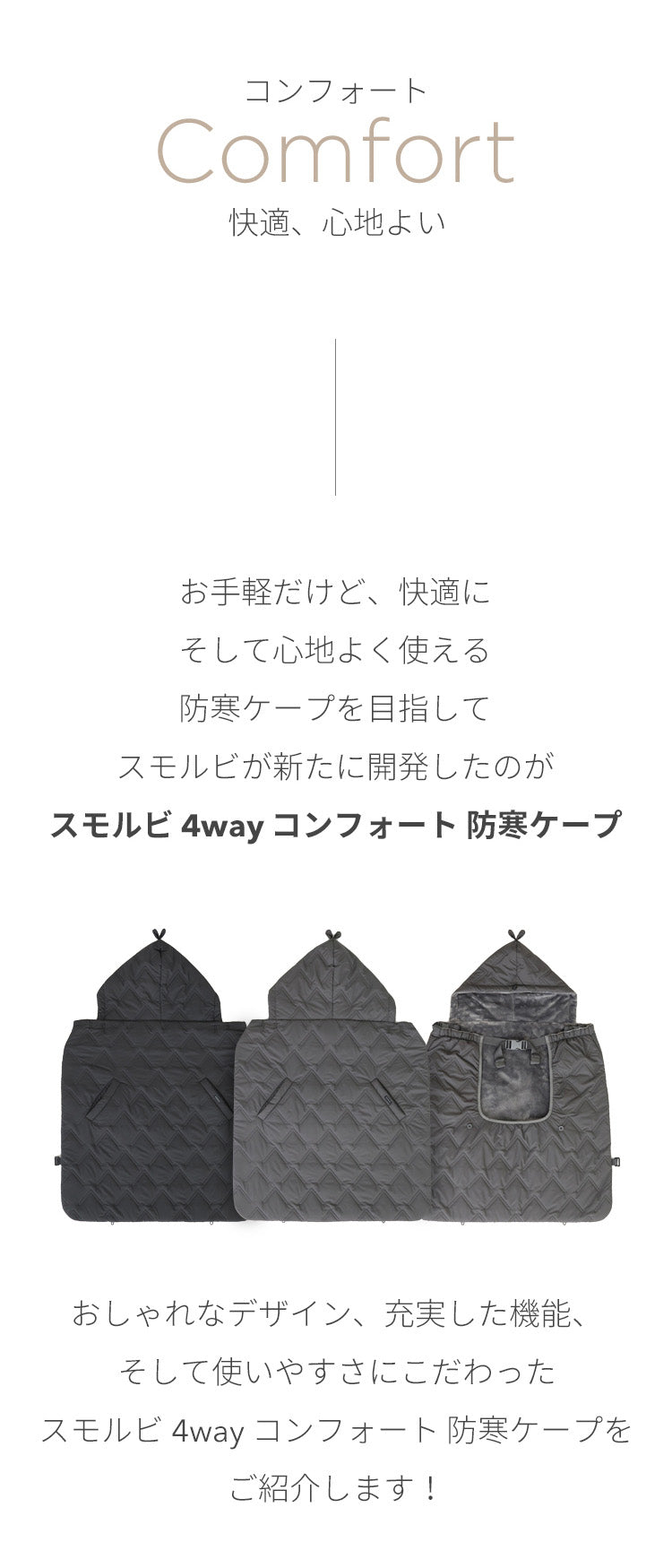 防寒ケープ 4WAYコンフォート防寒ケープ | SMORbi(スモルビ)