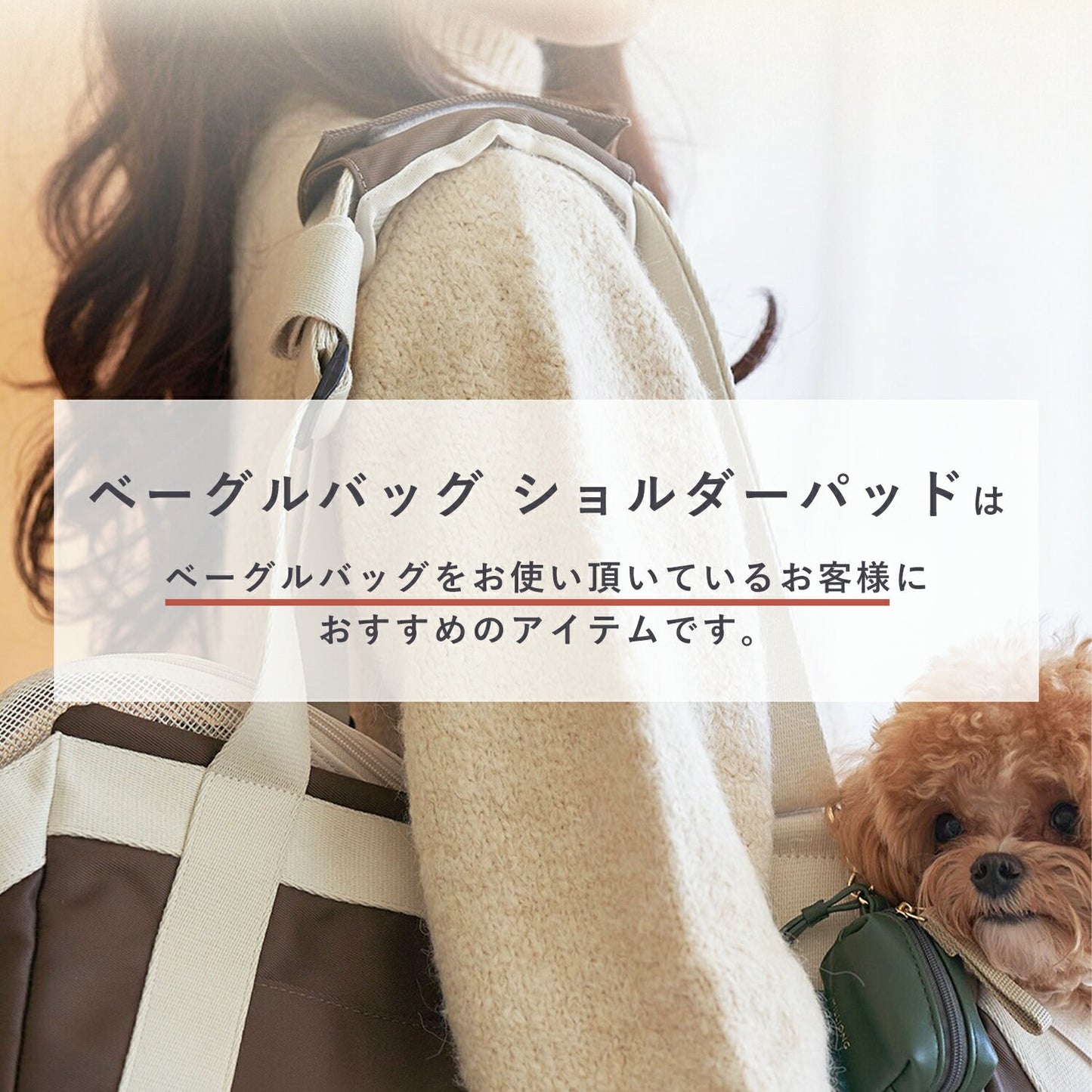ペットショルダーパッド ベーグルバッグショルダーパッド | MILLIONG(ミリオン)