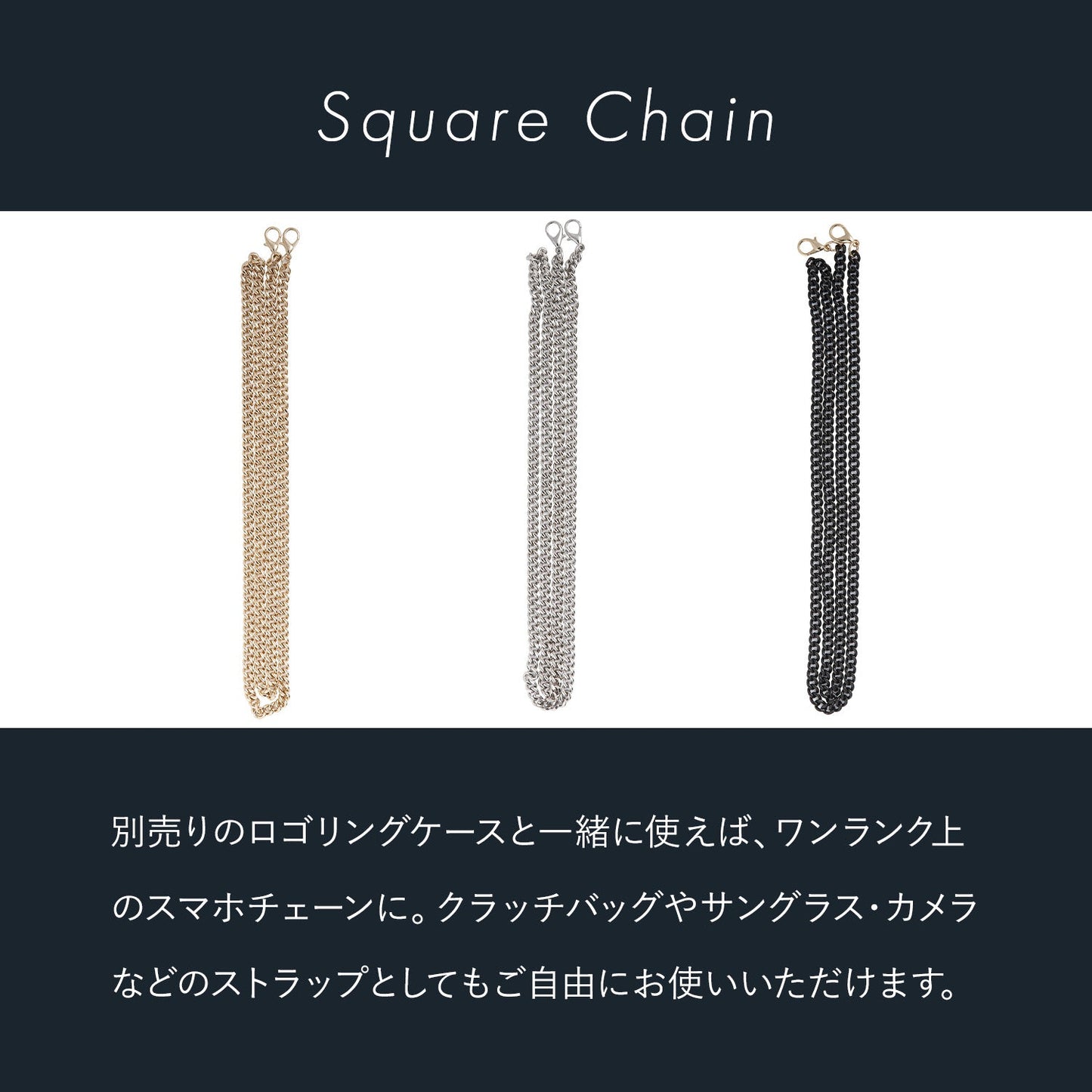 チェーンストラップ Square Chain | PHONECKLACE(フォンネックレス)