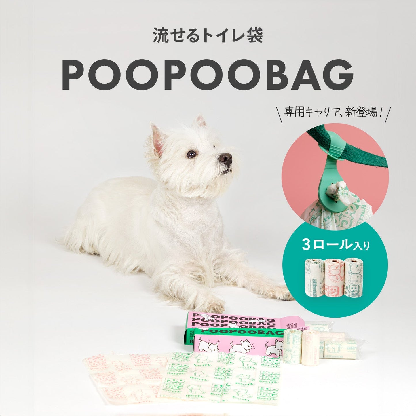 \2箱以上で専用キャリアプレゼント中/ トイレに流せる 犬のウンチ袋 POOPOOBAG