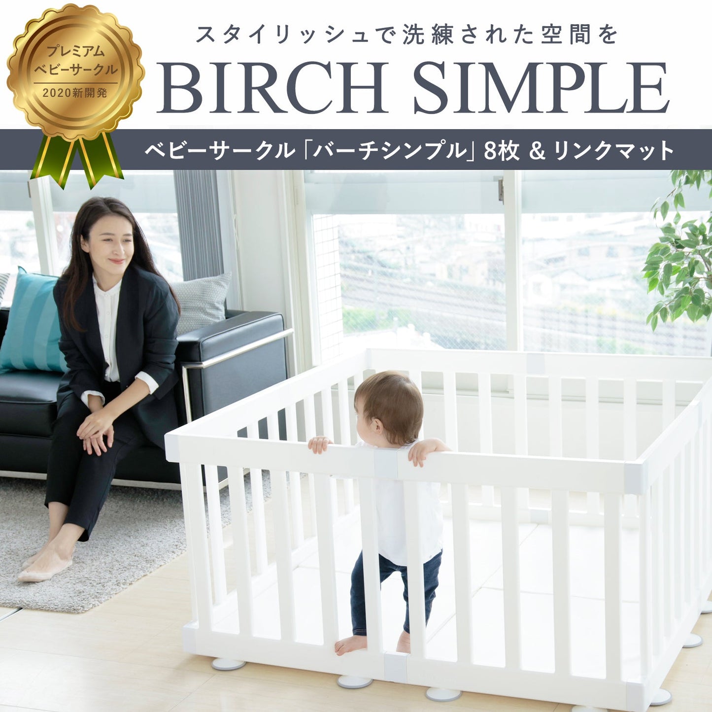 【お得なセット商品】 ベビーサークルバーチシンプルドアなし8枚セット&リンクマット同色4枚セット | iFam(アイファム)