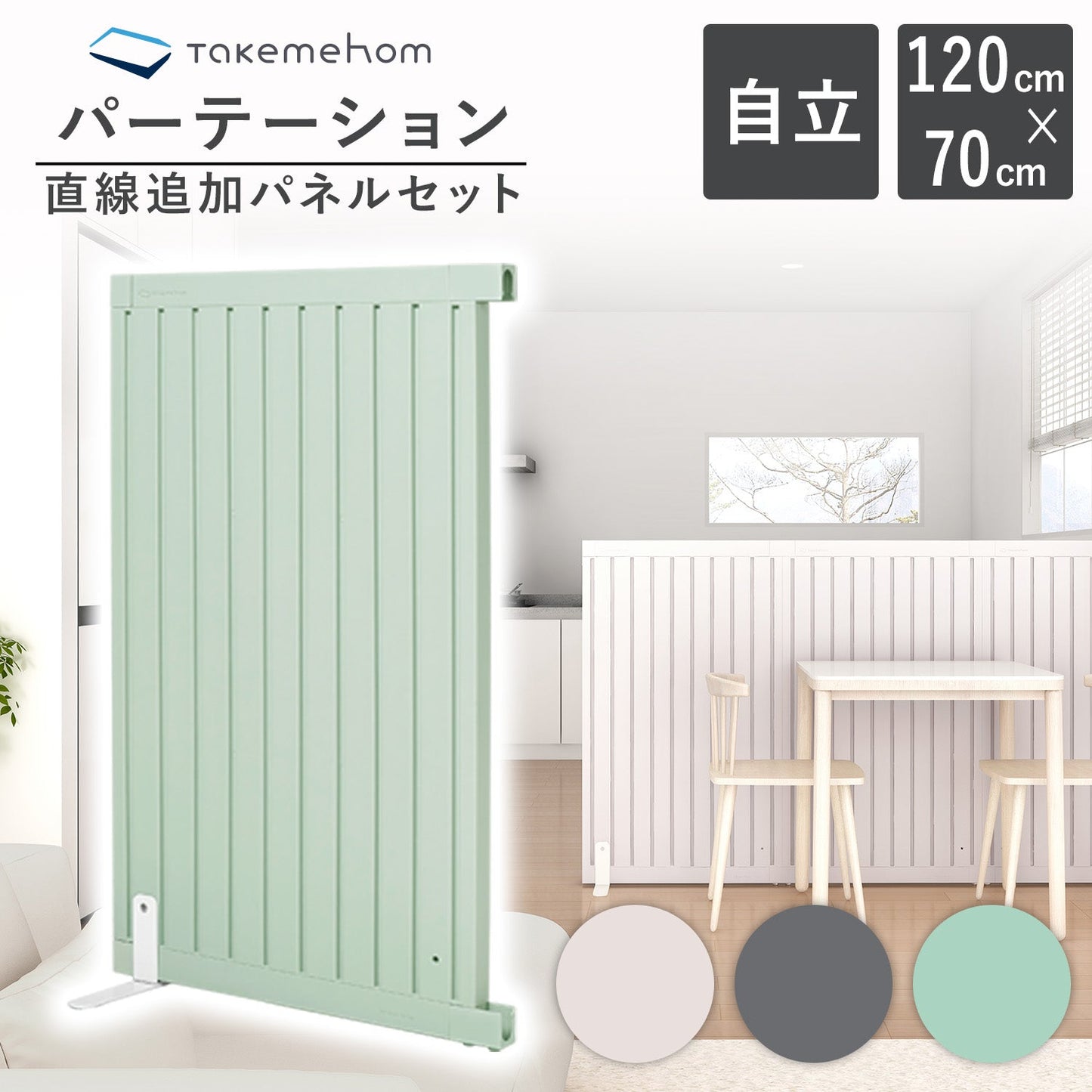 エクストラセット Firstパーテーション | Takemehom(テイクミーホーム)