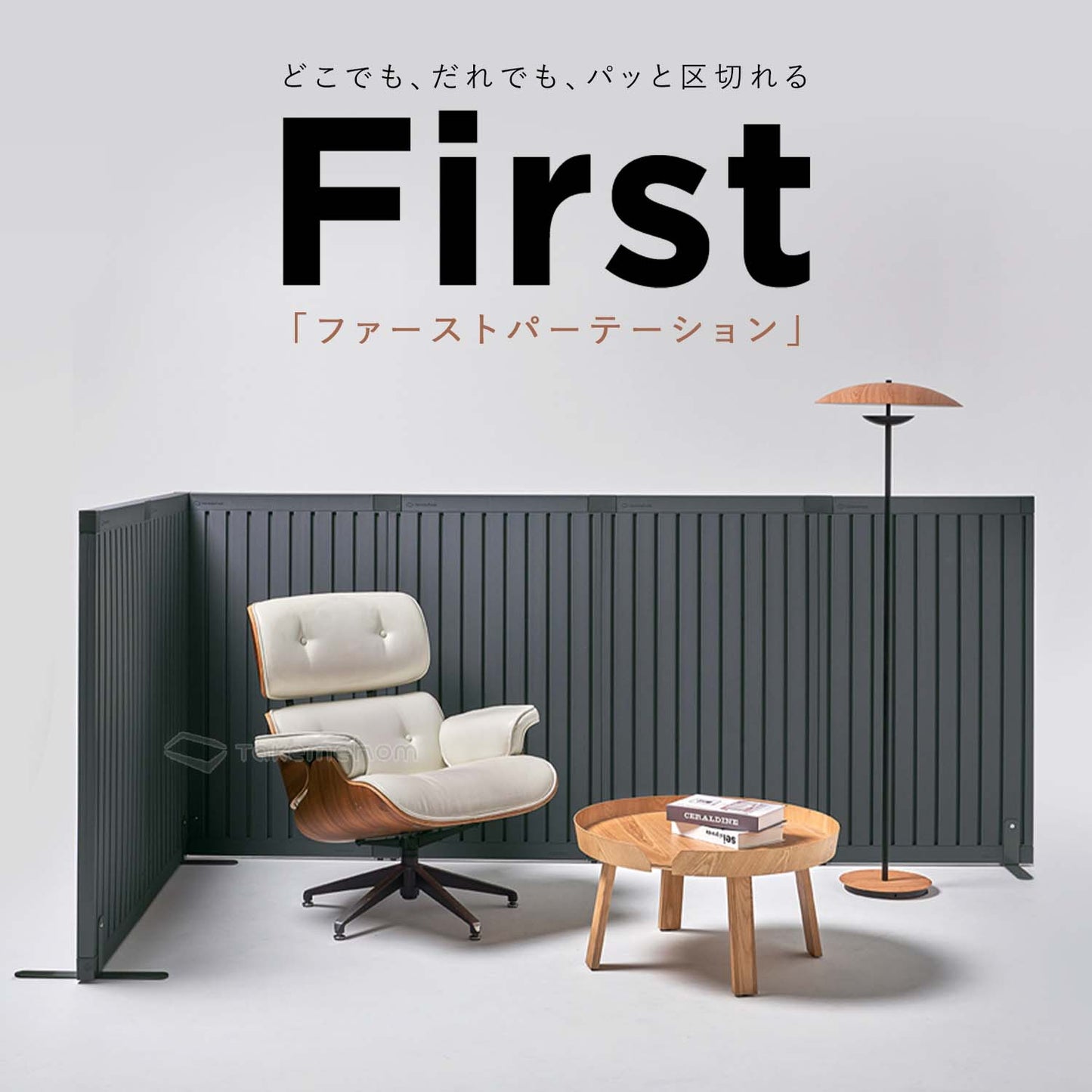 エクストラセット Firstパーテーション | Takemehom(テイクミーホーム)