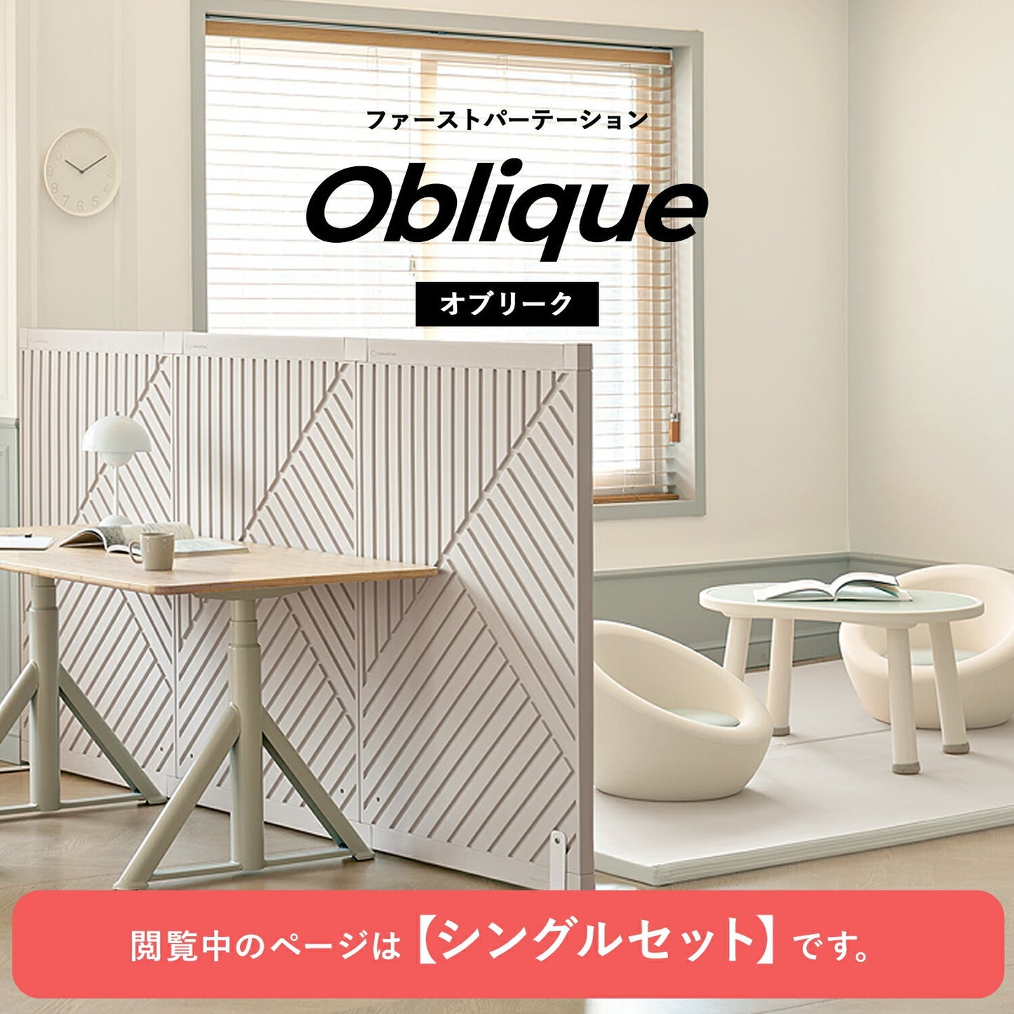 シングルセット Firstパーテーション オブリーク | Takemehom(テイクミーホーム)