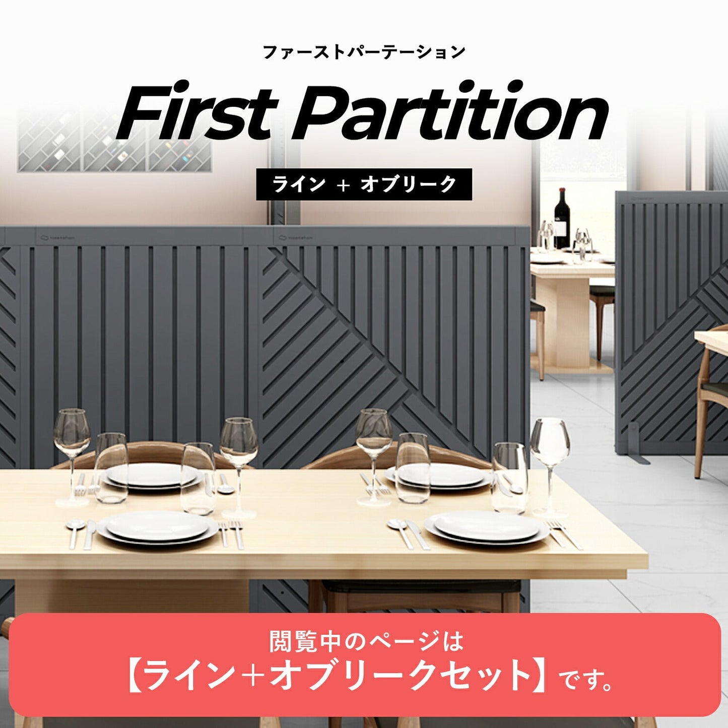 ライン+オブリークセット Firstパーテーション ライン+オブリークセット | Takemehom(テイクミーホーム)