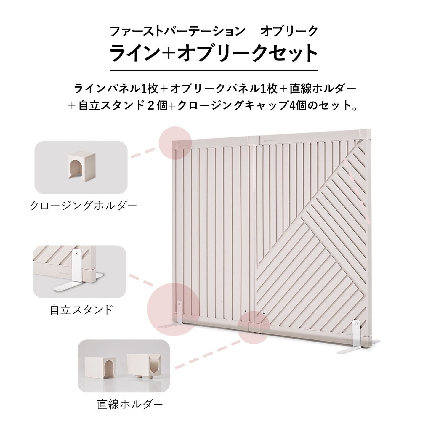 ライン+オブリークセット Firstパーテーション ライン+オブリークセット | Takemehom(テイクミーホーム)