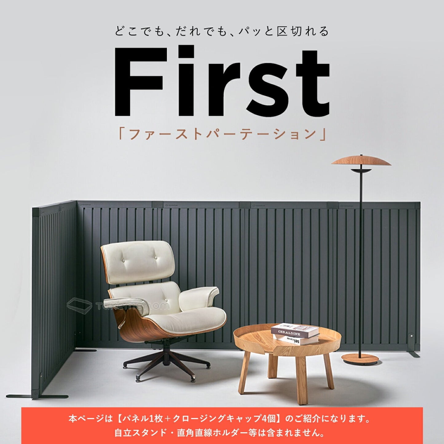 脚なしパネル1枚セット Firstパーテーション | Takemehom(テイクミーホーム)