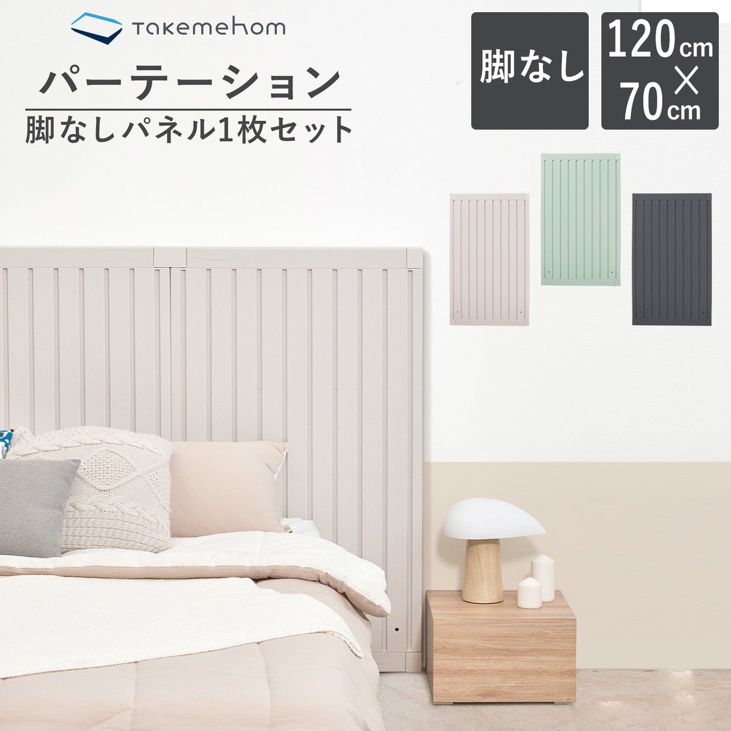 脚なしパネル1枚セット Firstパーテーション | Takemehom(テイクミーホーム)