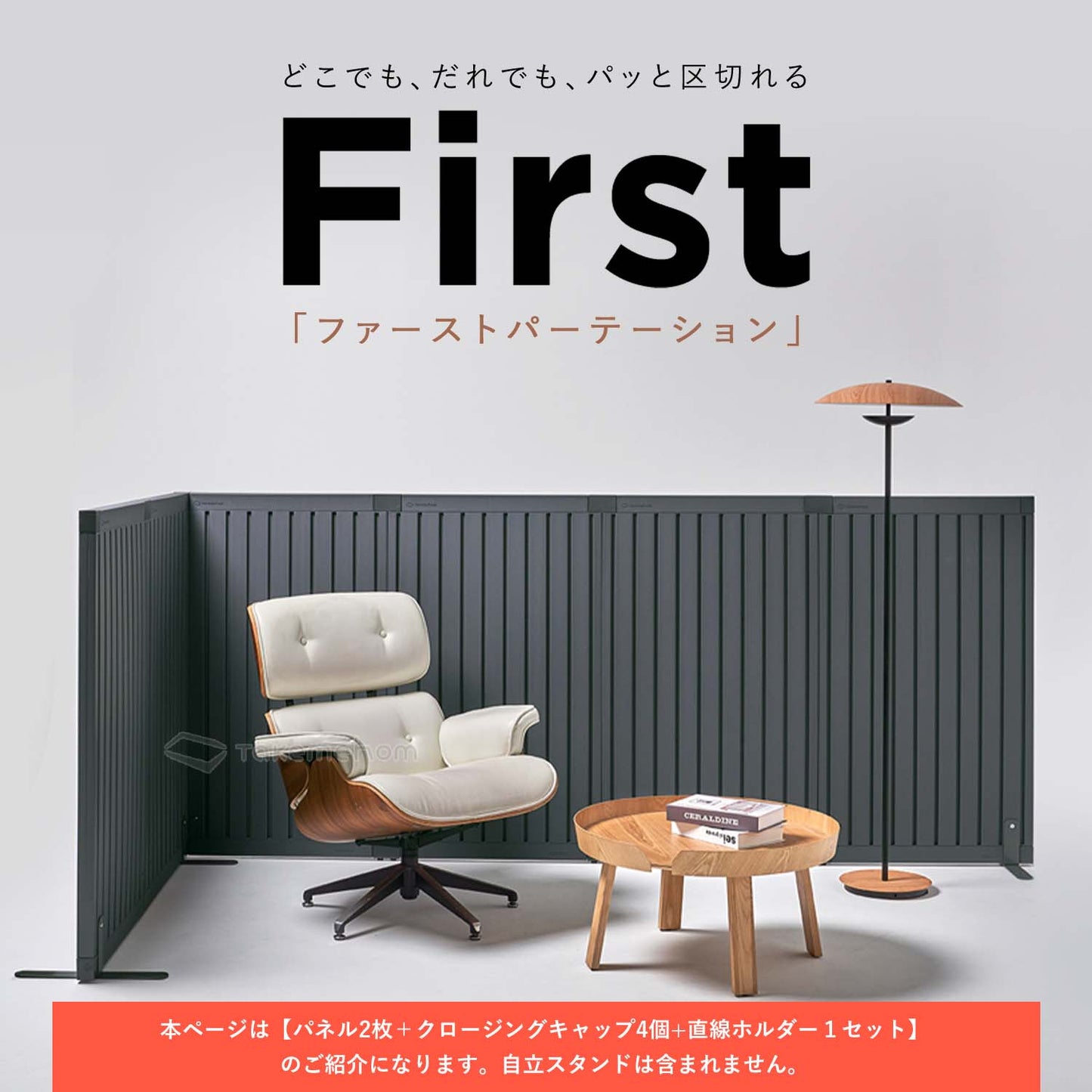 脚なしパネル2枚セット(パネル2P)Firstパーテーション | Takemehom(テイクミーホーム)