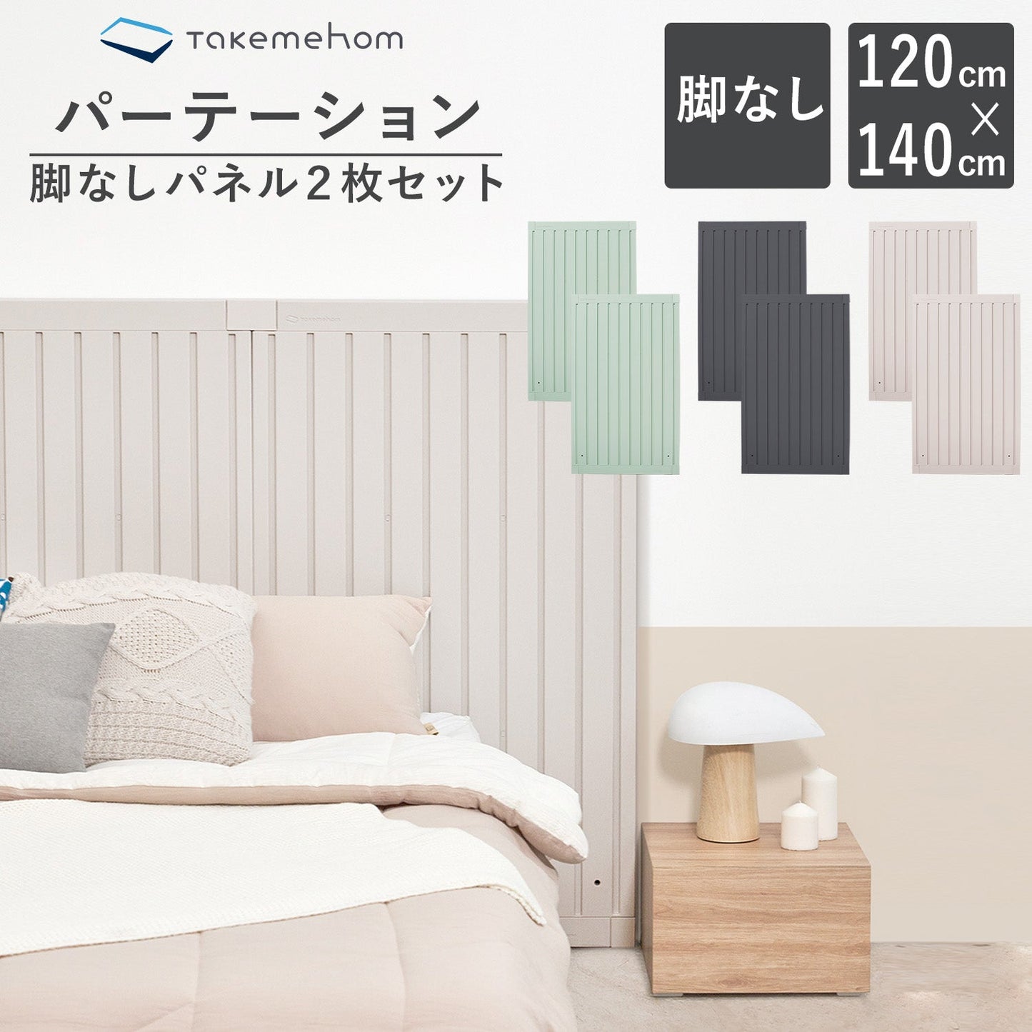 脚なしパネル2枚セット(パネル2P)Firstパーテーション | Takemehom(テイクミーホーム)