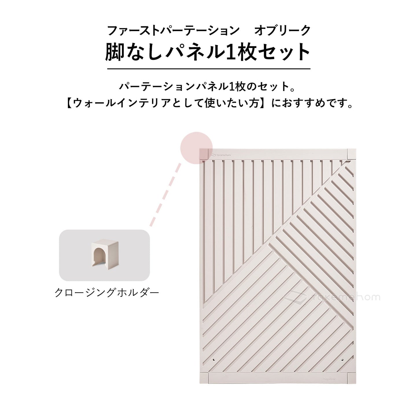 脚なしパネル1枚セット Firstパーテーション オブリーク | Takemehom(テイクミーホーム)