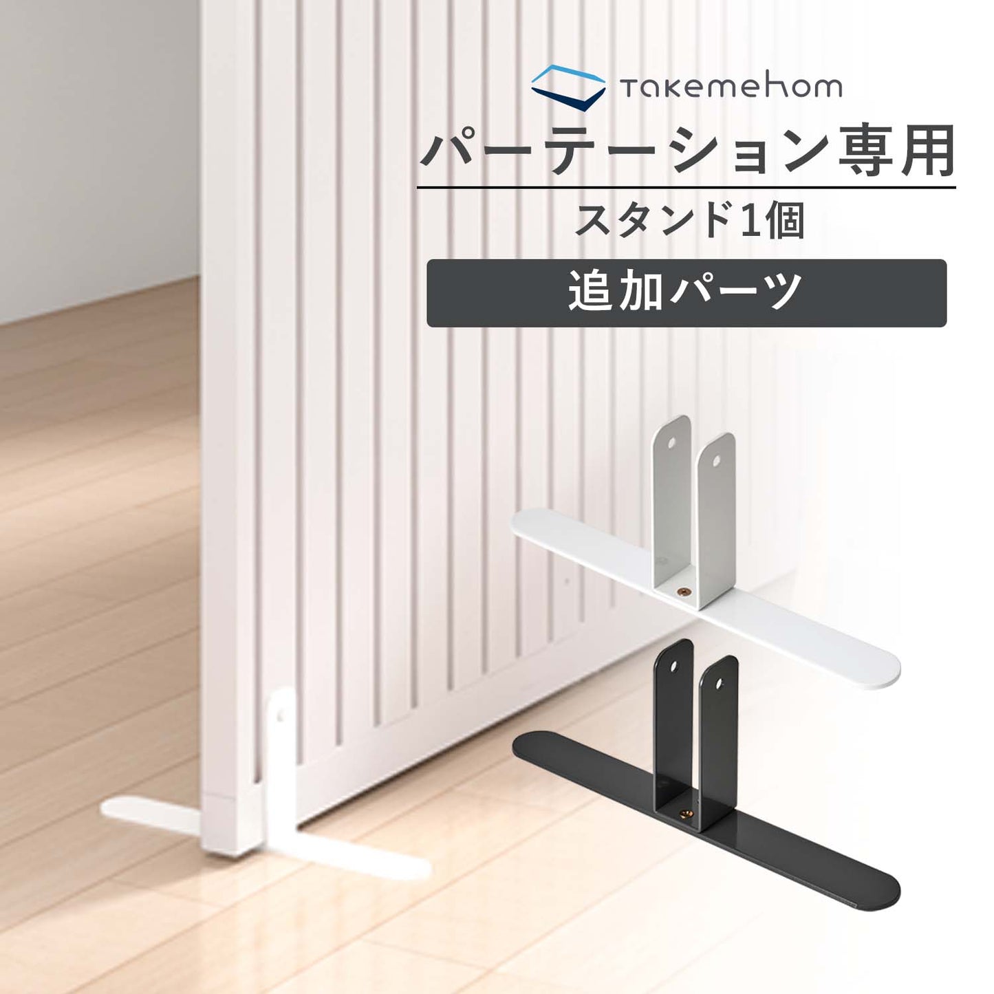 自立スタンド 1セット | Takemehom(テイクミーホーム)