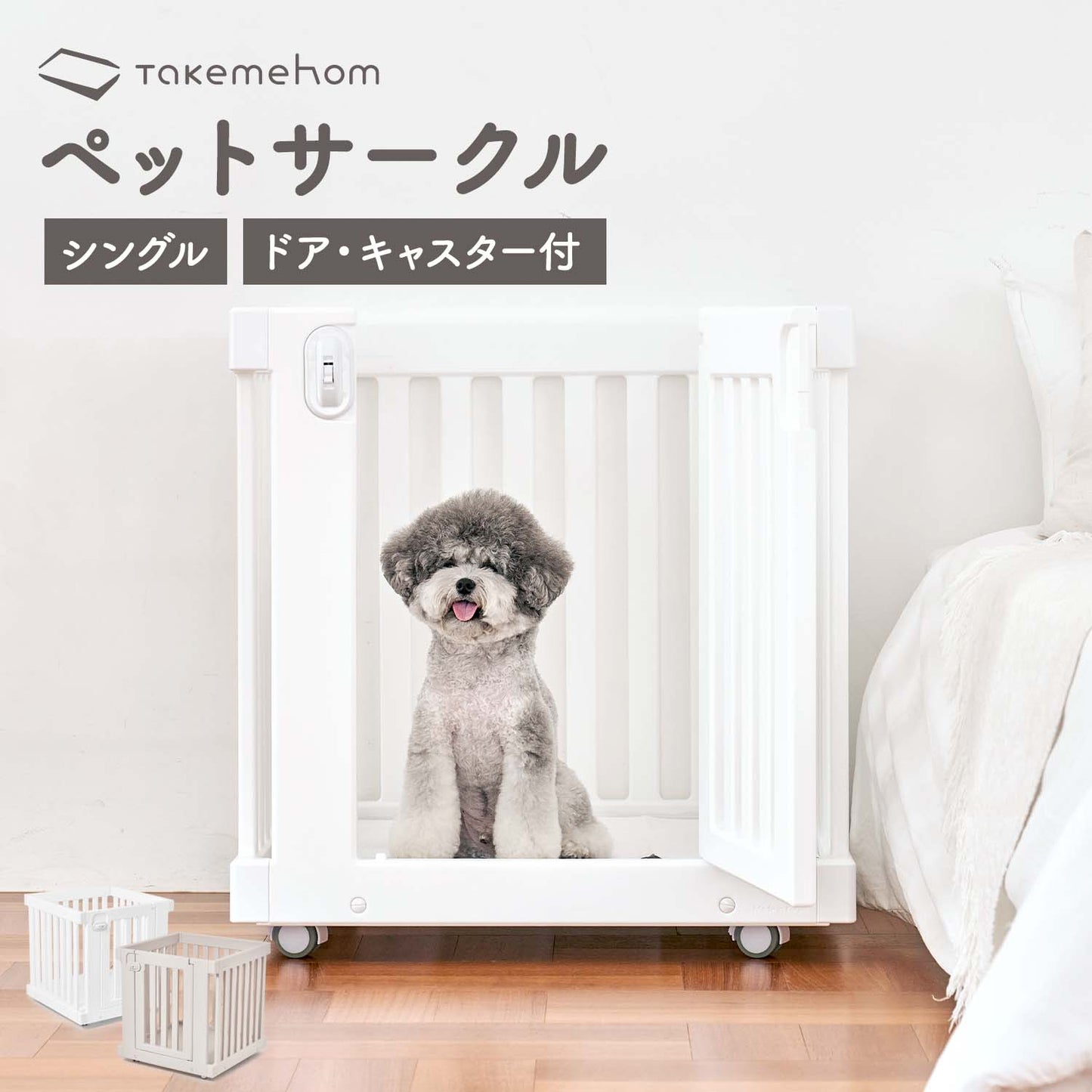 モバイルペットルーム MOBILE PET ROOM SINGLE | Takemehom(テイクミーホーム)