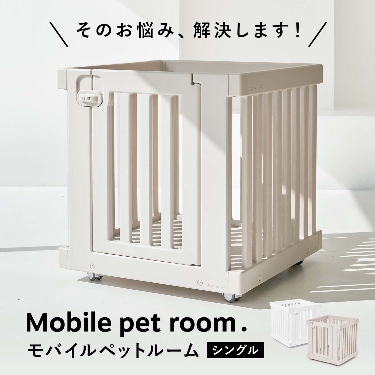 モバイルペットルーム MOBILE PET ROOM SINGLE | Takemehom(テイクミーホーム)