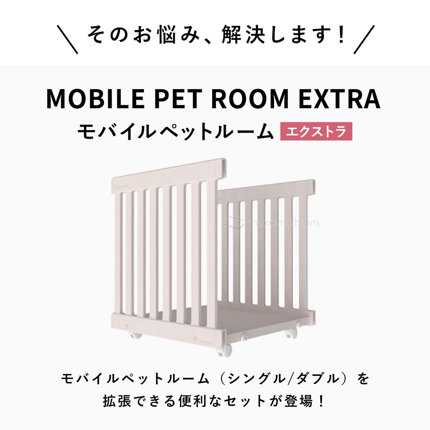 モバイルペットルーム専用 拡張パネル MOBILE PET ROOM EXTRA PANELS | Takemehom(テイクミーホーム)
