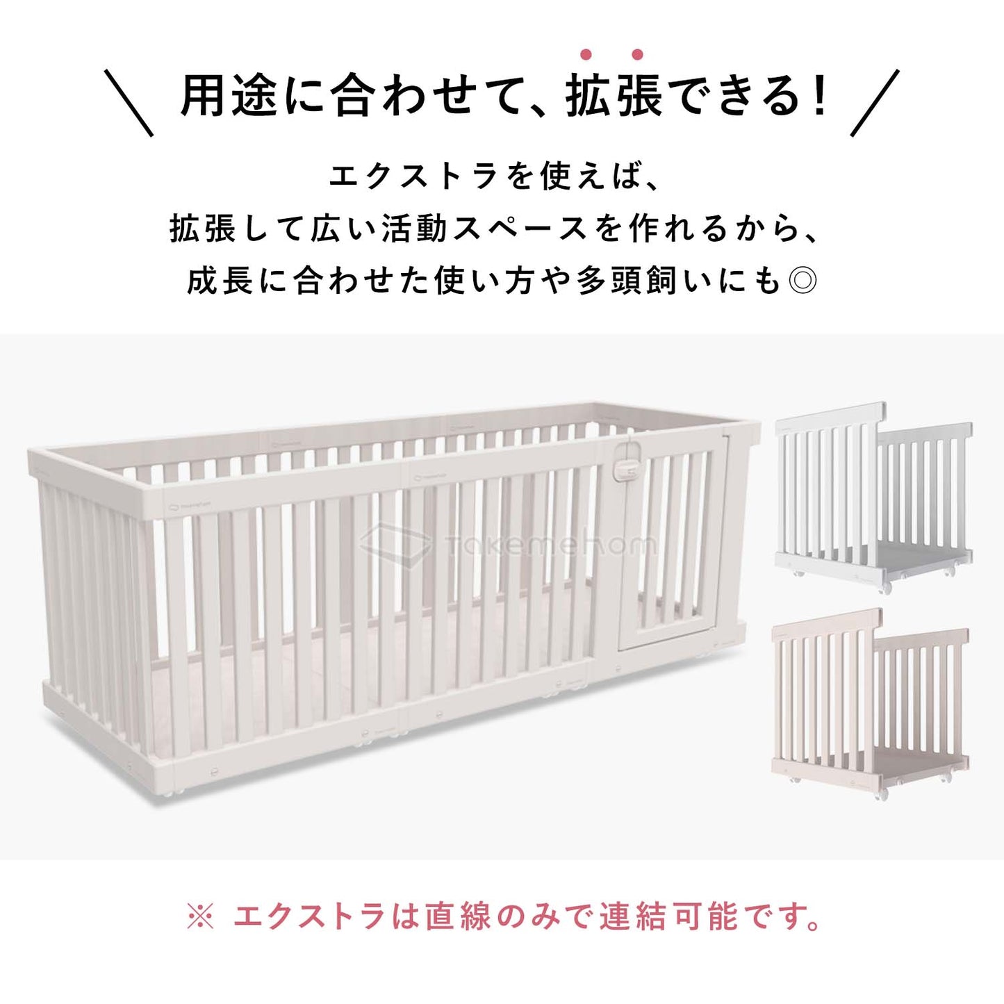 モバイルペットルーム専用 拡張パネル MOBILE PET ROOM EXTRA PANELS | Takemehom(テイクミーホーム)