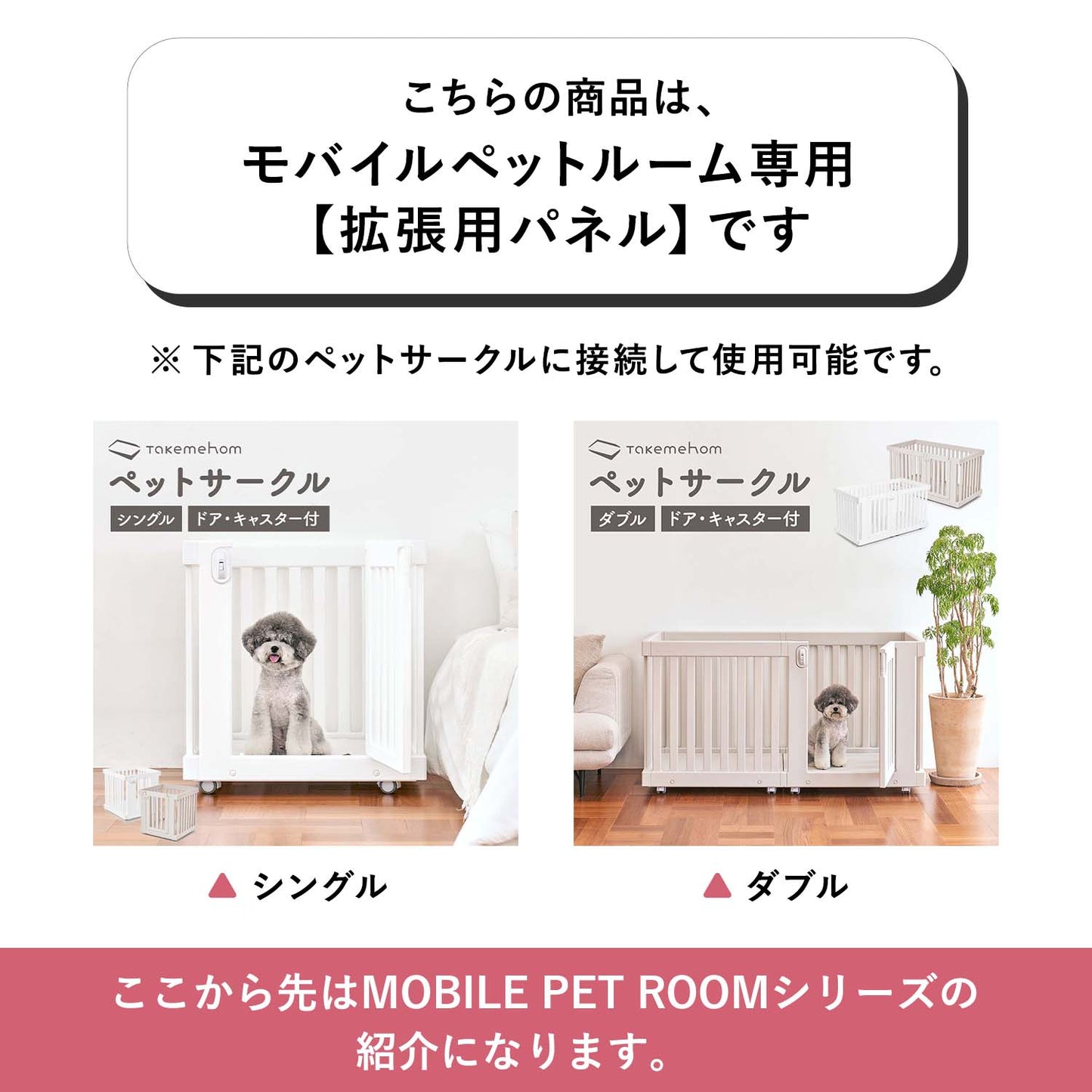 モバイルペットルーム専用 拡張パネル MOBILE PET ROOM EXTRA PANELS | Takemehom(テイクミーホーム)