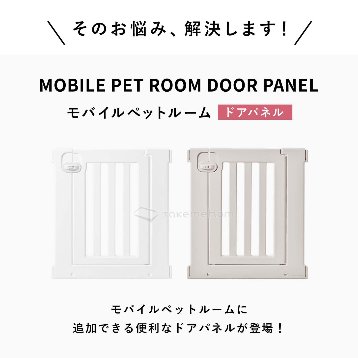 モバイルペットルーム専用 ドアパネル MOBILE PET ROOM DOOR PANEL | Takemehom(テイクミーホーム)