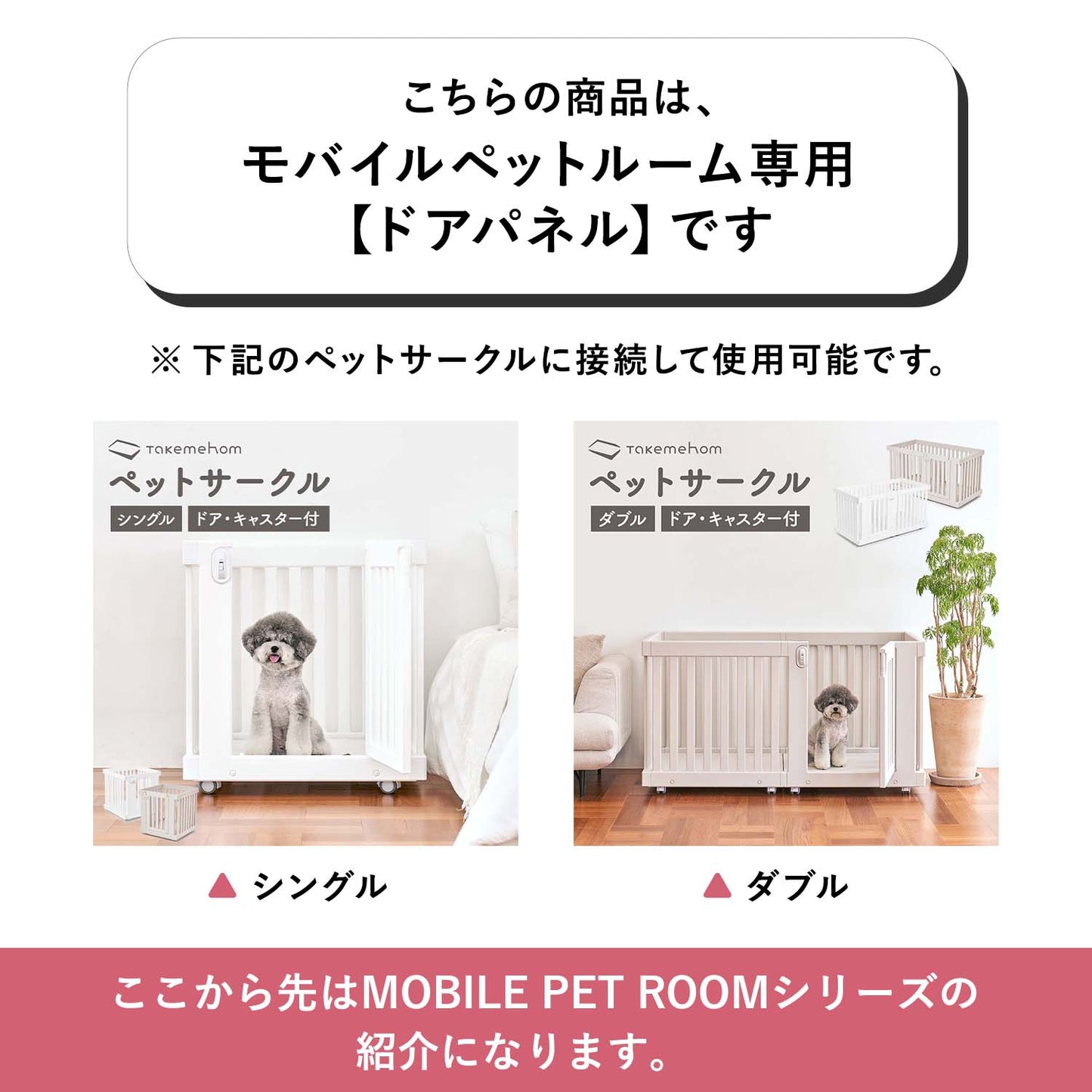 モバイルペットルーム専用 ドアパネル MOBILE PET ROOM DOOR PANEL | Takemehom(テイクミーホーム)
