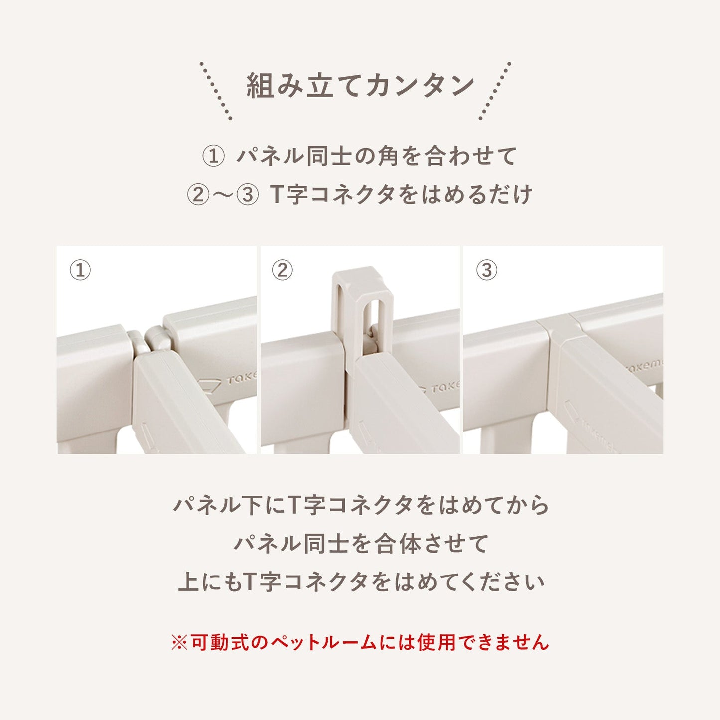拡張できるペットルーム【T字コネクタ4個】 PETROOM T-SHAPED CONNECTOR | Takemehom(テイクミーホーム)