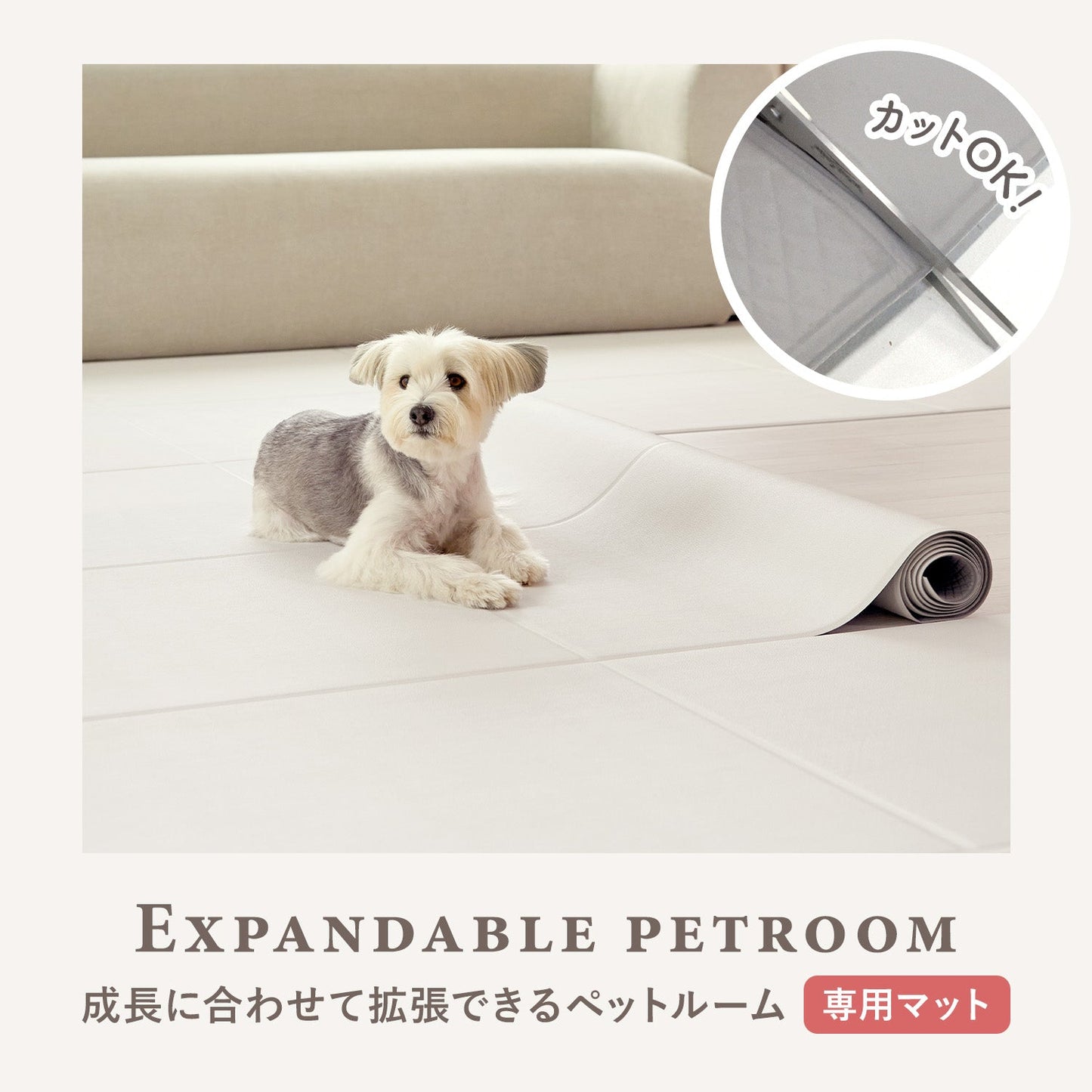 拡張できるペットルーム 専用マット【ロング 390×130×0.4cm 】 EXPANDABLE PETROOM MAT | Takemehom(テイクミーホーム)