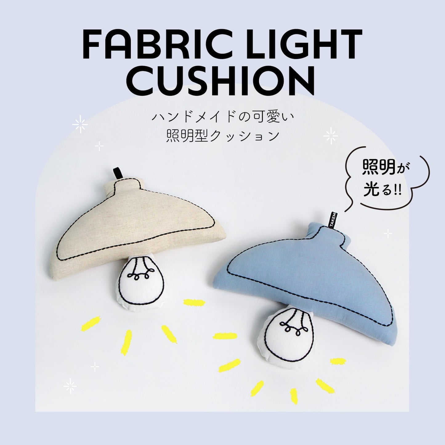 ファブリックライトクッション LIGHT FABRIC CUSHION | Takemehom(テイクミーホーム)