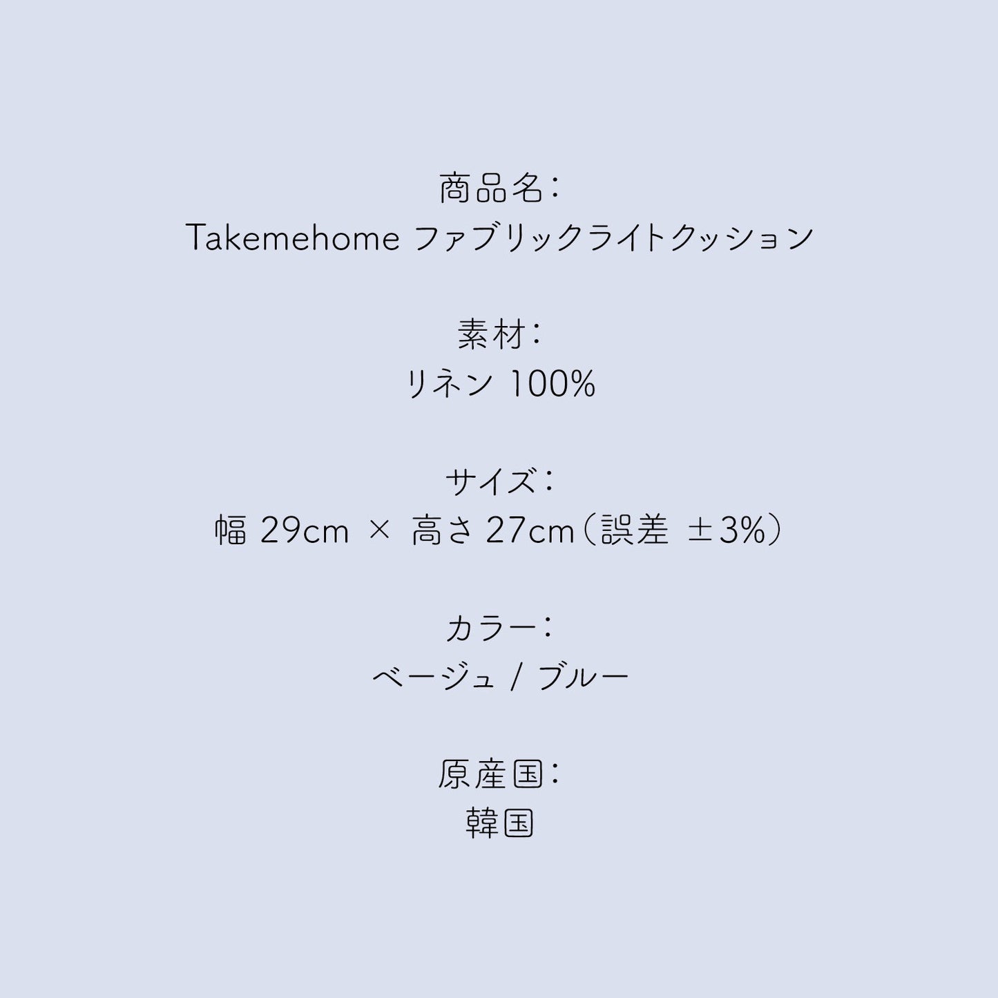 ファブリックライトクッション LIGHT FABRIC CUSHION | Takemehom(テイクミーホーム)
