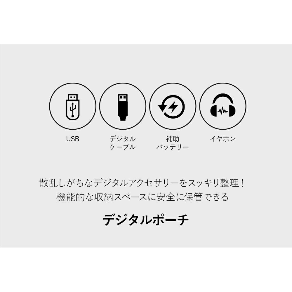 コード収納ポーチ Digital Pouch L | BAGS IN BAG（バッグインバッグ）