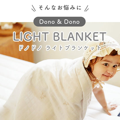 ライトブランケット | Dono＆Dono（ドノドノ）