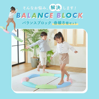 バランスブロック 曲線8個セット | DoriDori（ドリドリ）