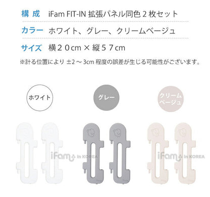 ベビーサークル拡張パネル2枚セット FIT-IN | iFam（アイファム）