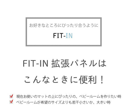 ベビーサークル拡張パネル2枚セット FIT-IN | iFam（アイファム）