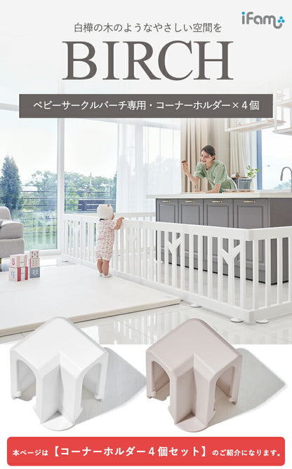 ベビーサークルバーチ専用 コーナーホルダー 同色8個セット | iFam（アイファム）