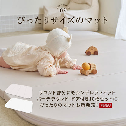 ＼期間限定15%OFF＆レビュープレゼント中／【一部予約】ベビーサークルバーチラウンド ドア付き10枚・6枚セット | iFam（アイファム）