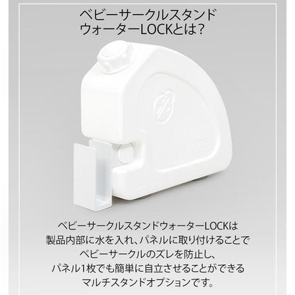 ベビーサークルスタンドウォーターLOCK 2個セット | iFam（アイファム）