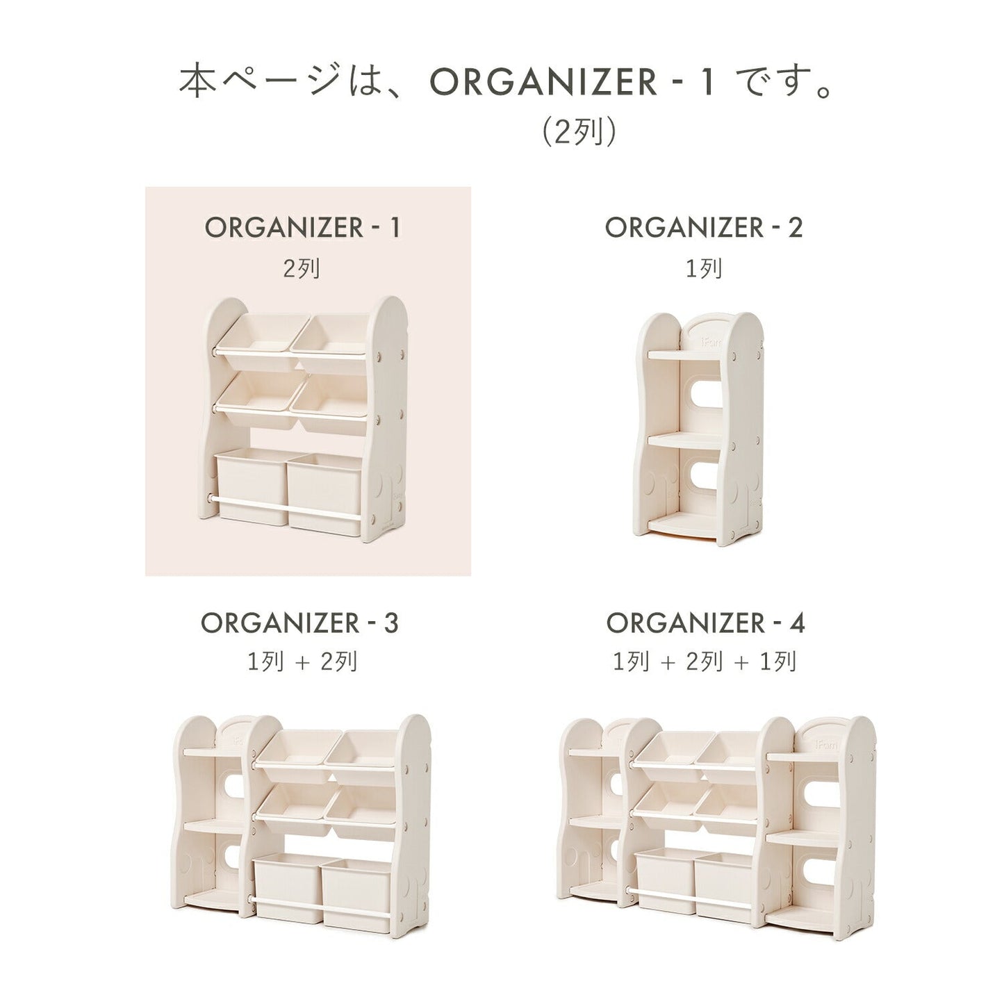 おもちゃ収納棚 2列 NEW DESIGN ORGANIZER - 1 | iFam（アイファム）