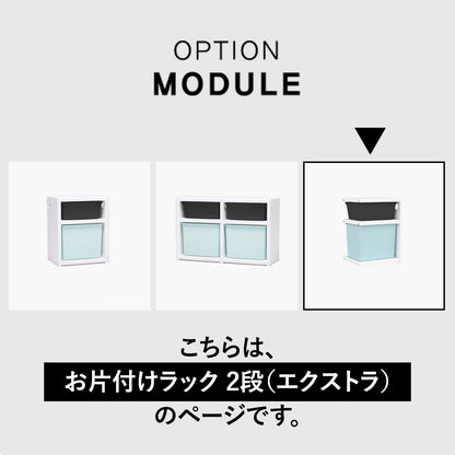 お片付けラック2段エクストラ MIPICK MODULE ORGANIZER 2-LEVEL | iFam（アイファム）