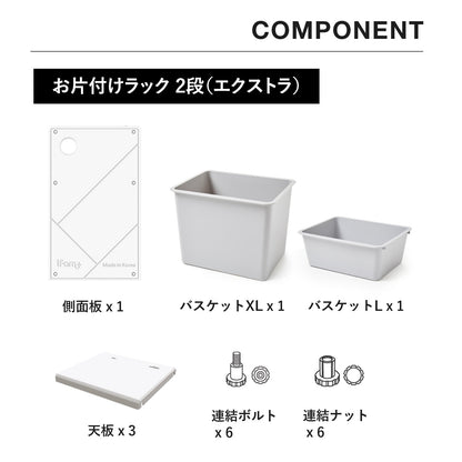 お片付けラック2段エクストラ MIPICK MODULE ORGANIZER 2-LEVEL | iFam（アイファム）